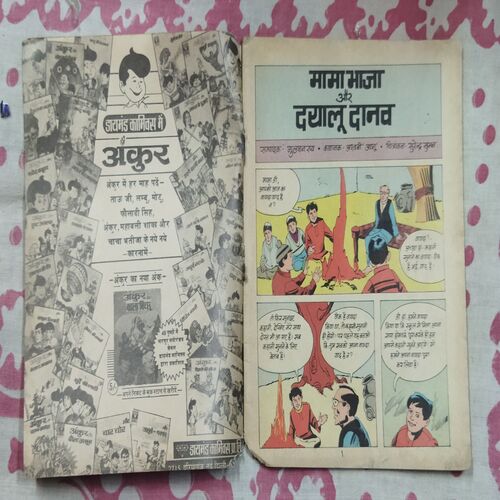MAMA BHANJA AUR DYALU DAANAV