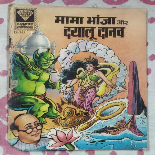 MAMA BHANJA AUR DYALU DAANAV