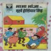 MAMA BHANJA AUR MURKH HOSHIYAAR SING