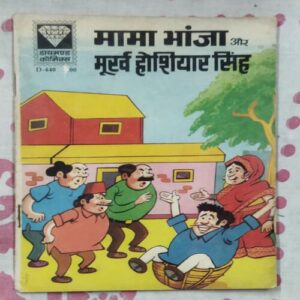 MAMA BHANJA AUR MURKH HOSHIYAAR SING