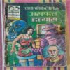 CHACHA CHAMPAK LAL AUR ASAPHAL HATYAARA