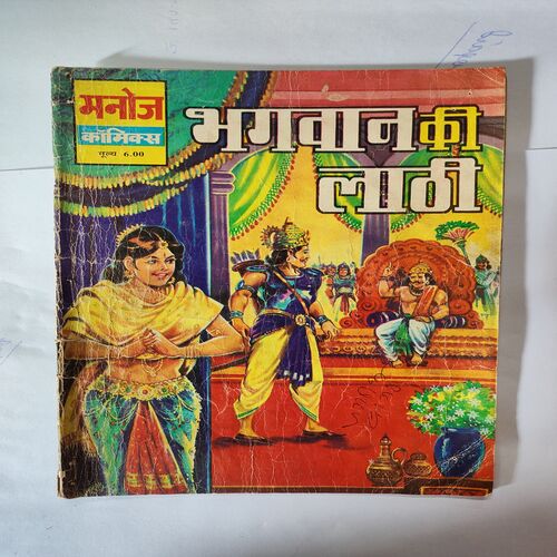 Bhagwan Ki Lathi .