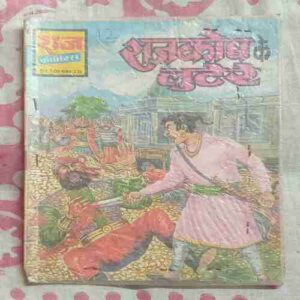 Rajkosh ke lutere