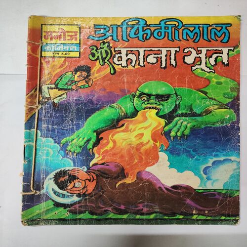 Aafimilal Aur Kana Bhoot .