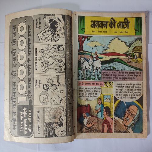 Bhagwan Ki Lathi .