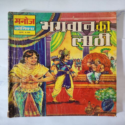 Bhagwan Ki Lathi .