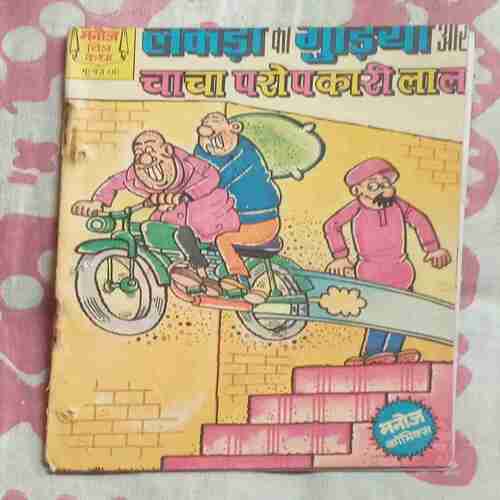 LADKI KI GUDIYA AUR CHACHA PAROPKARI LAL