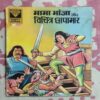 MAMA BHANJA VICHITR CHHAPAMAR
