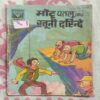 MOTU PATLU AUR KHOONEE DARINDE