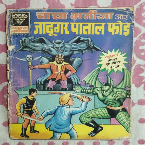 CHACHA BHATIJA AUR JAADOOGAR PAATAAL PHOD