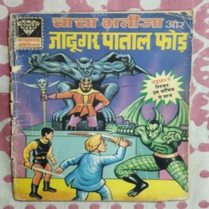 CHACHA BHATIJA AUR JAADOOGAR PAATAAL PHOD