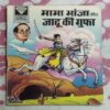 MAMA BHANJA AUR JAADOO KI GUFA