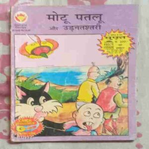 MOTU PATLU AUR UDANTASHTARI