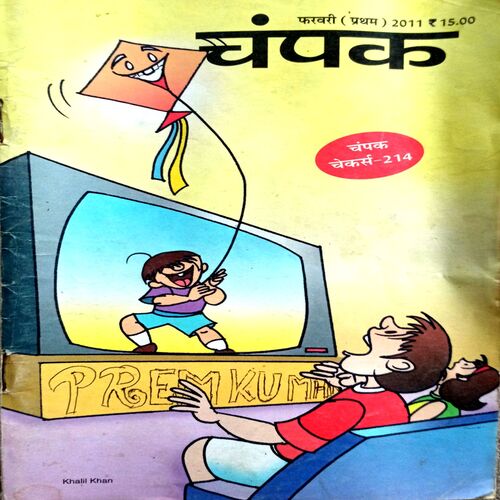 Champak (Feb 1st 2011) (Small)