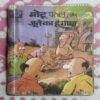 MOTU PATLU AUR JOOTE KA HANAGAMA