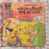 CHACHA CHAUDHARY SABU KA WATAN