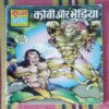 KOBEE AUR BHEDIYA