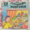 RAJAN IQBAL AUR ADBHUT DAKETI