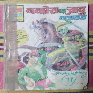 BAKORA  KA  JAADU