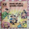 MAMA BHANJA AUR HUNARMAND LADKA