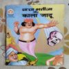 CHACHA BHATIJA AUR KAALA JADOO