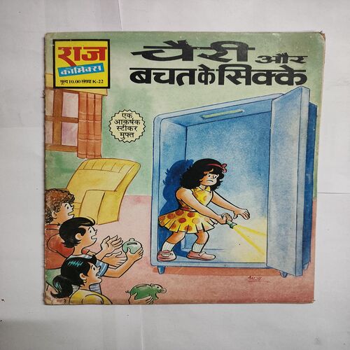 Cheri Aur Bachat Ke Sikke .