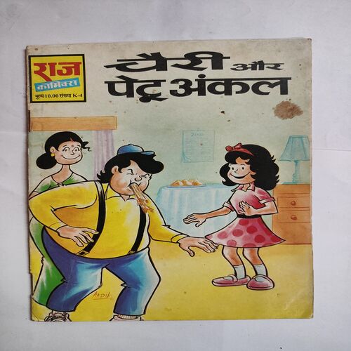 Cheri Aur Petu Uncle .