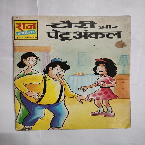 Cheri Aur Petu Uncle .