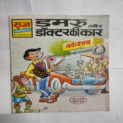 Dmaru Aur Doctor Ki Car .
