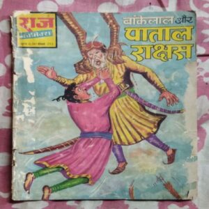 BANKELAL AUR PAATAAL RAKSHAS