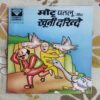 MOTU PATLU AUR KHOONEE DARINDE