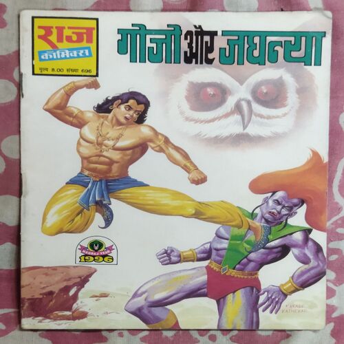GOJO AUR JAGHANYA