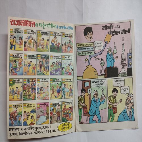 Bobby Aur Petrol Jelly .