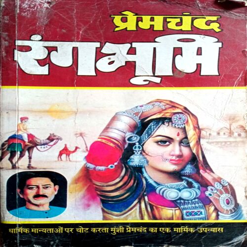 Premchand Rangbhumi