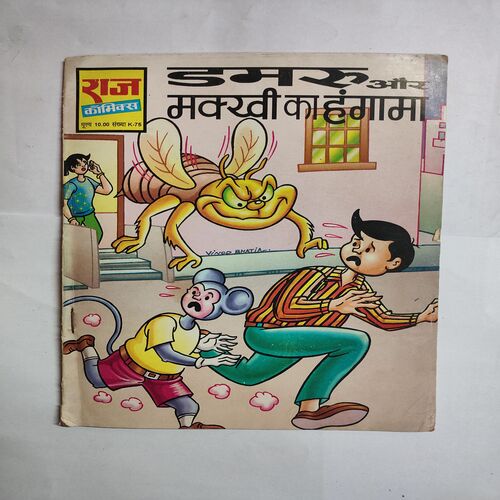 Dmaru Aur Makhi Ka Hungama .