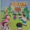 Champak (June 2nd 2012) Big