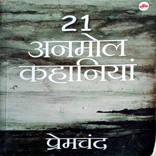 21 Anmol Kahaniyan (Premchand)