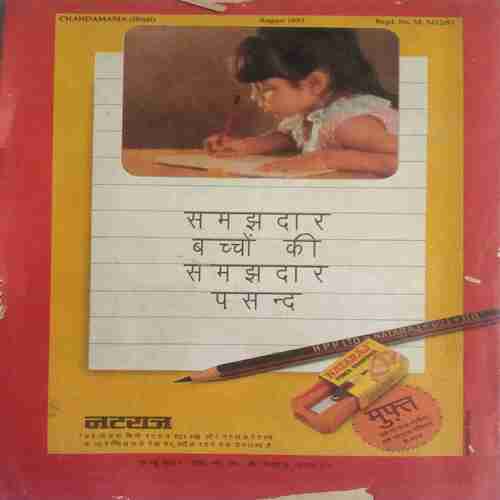 Chanda  Mama (  August 1997)