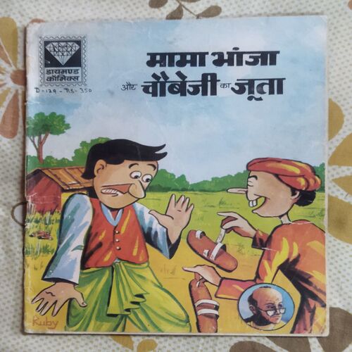 MAMA BHANJA AUR CHAUBEJI KA JOOTA