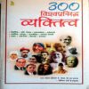 300 Vishwaprasidh Vyaktitwa