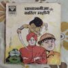 CHACHA BHATIJA AUR KATIL MACHINE