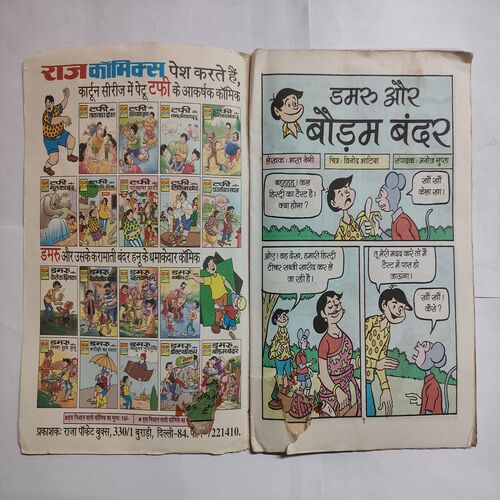 Dmaru Aur Boodm Bandar .