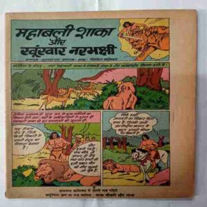 Mahabali  Shakaa  Aur  Khoonkhar  Narbhakshi  (Cover less)