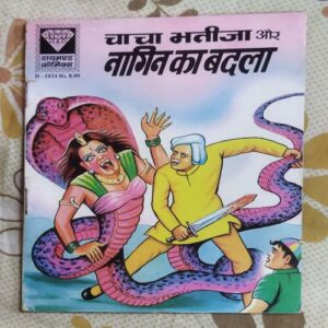CHACHA BHATIJA AUR NAGIN KA BADLA