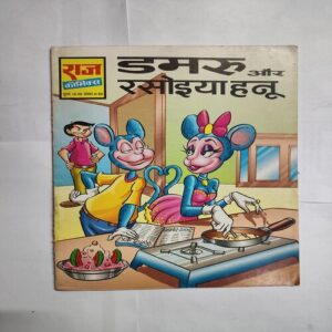 Dmaru Aur Rasoiyaa Hnu .