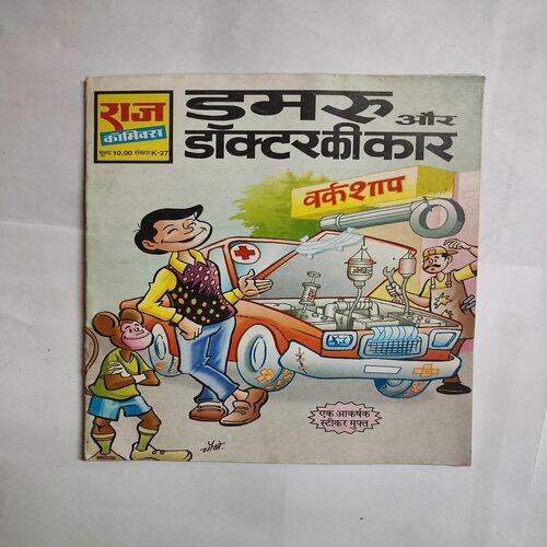 Dmaru Aur Doctor Ki Car .