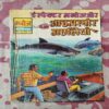 Inspecter Manoj Aur Aadamkhor Machliya .