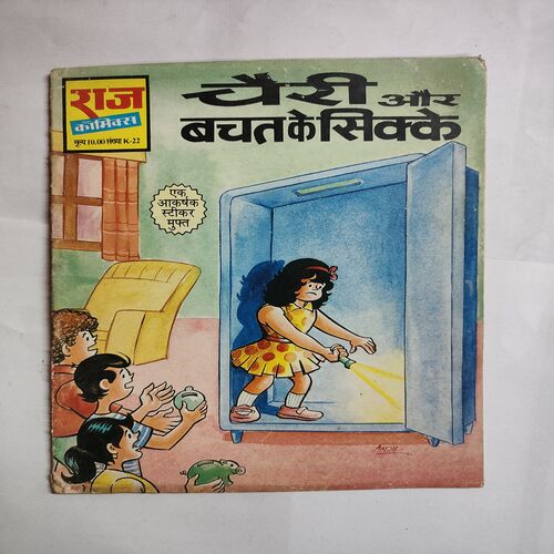 Cheri Aur Bachat Ke Sikke .