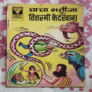 CHACHA BHATIJA AUR TILISMI KAIDAKHAANA (FRONT COVER LITTLE CUT ON UPPER CORNER SIDE AND LITTLE CUT ON DOWN SIDE)