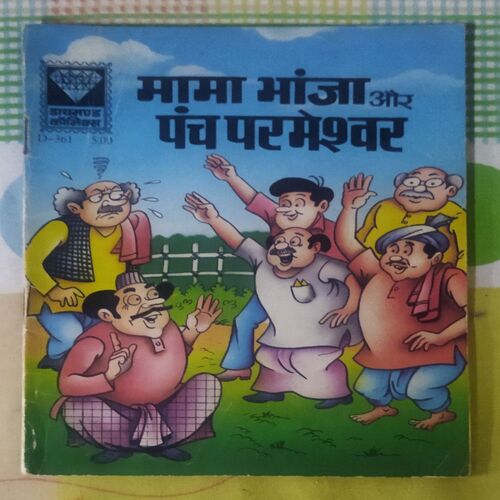 MAMA BHANJA AUR PANCH  PARMESHWAR